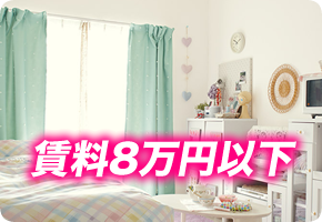 賃料8万円以下