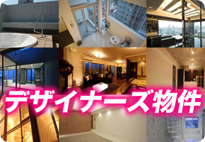 デザイナーズ物件