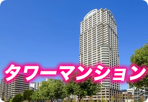タワーマンション