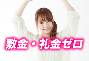 敷金・礼金ゼロ