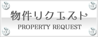 物件リクエスト