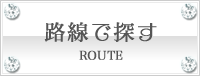 路線で探す