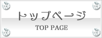 トップページ