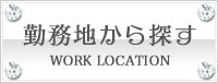 勤務地から探す