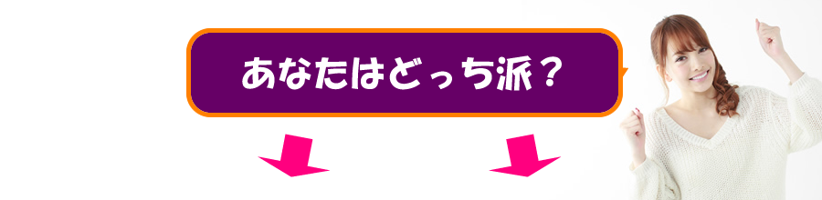 あなたはどっち派？
