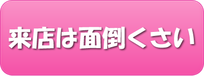 来店は面倒くさい