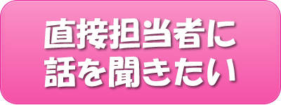 直接担当者に話を聞きたい