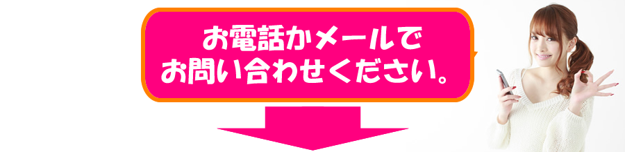 直接担当者に聞きたい方へ