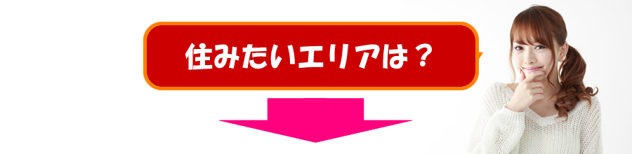 住みたいエリアは？