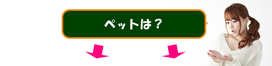 ペットは？