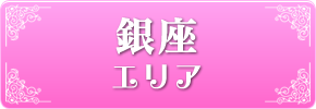 銀座エリア