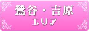 鶯谷・吉原エリア