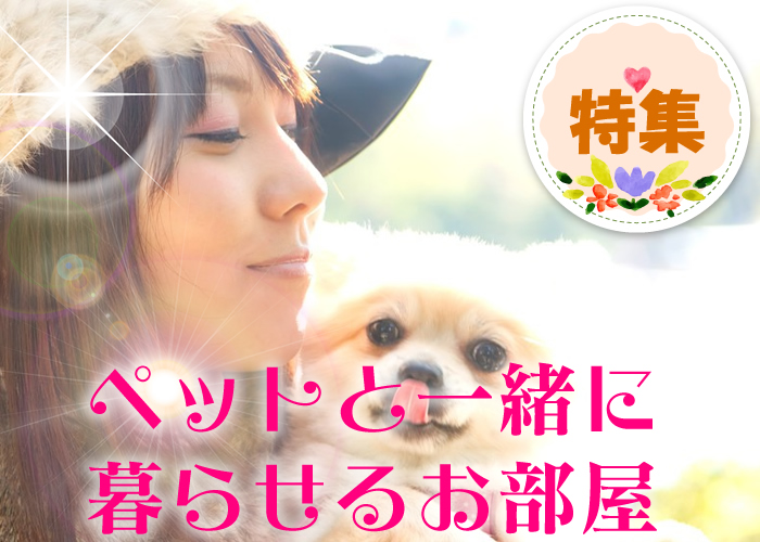 ペットと一緒に暮らせるお部屋