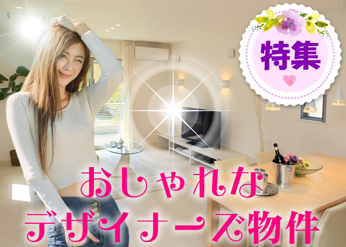 おしゃれなデザイナーズ物件