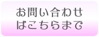 お問い合わせはこちら