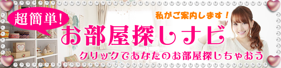 超簡単お部屋探しナビ